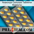 Анаконда Сильные Таблетки Формулы cialis2